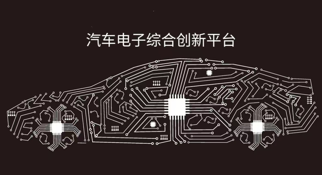 汽车电子创新实验平台