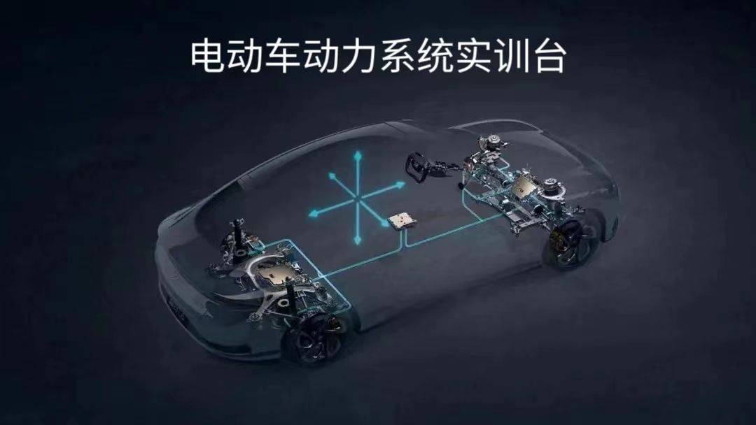 电动汽车动力系统实训台