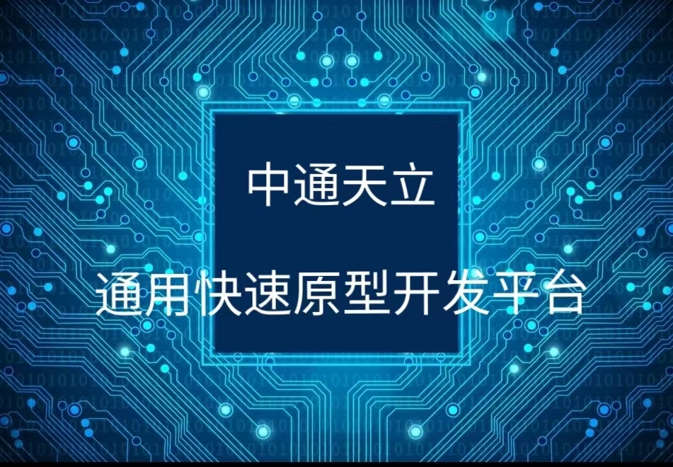 通用快速原型开发平台